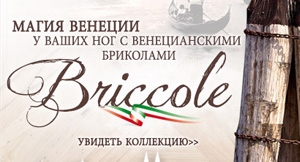 ВЕНЕЦИЯ, БРИКОЛЫ, ПАРКЕТ