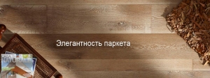 The elegance of the parquet