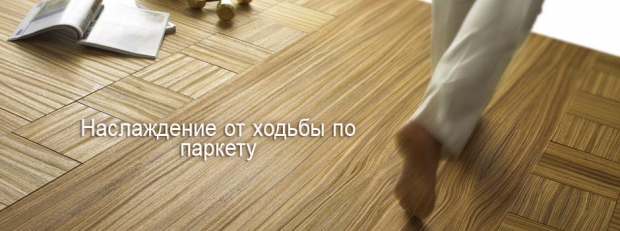 Enjoyment of walking on the parquet